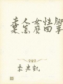 老人女性脚浮肿是怎么回事