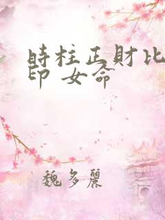 时柱正财比肩偏印 女命