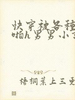 快穿被各种男人啪h男男小说