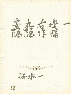 睾丸右边一根筋隐隐作痛