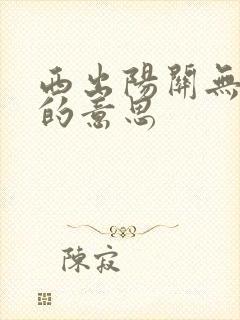 西出阳关无故人的意思