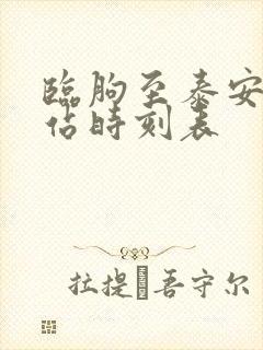 临朐至泰安汽车站时刻表