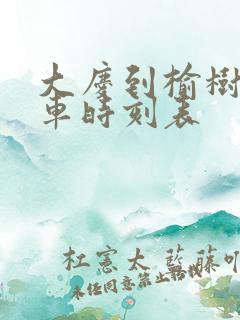 大庆到榆树的客车时刻表