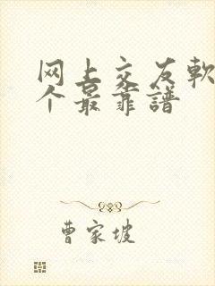 网上交友软件哪个最靠谱