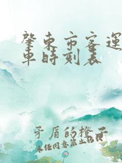 肇东市客运站客车时刻表