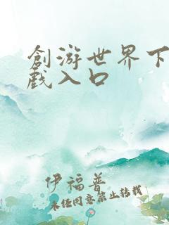 创游世界下载游戏入口