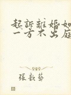 起诉离婚如果另一方不出庭怎么办