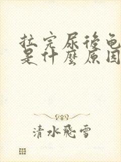 拉完尿后龟头疼是什么原因