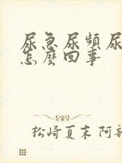 尿急尿频尿痒是怎么回事