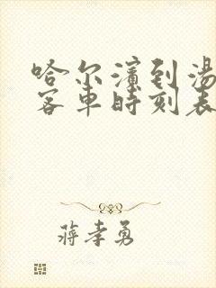 哈尔滨到汤旺河客车时刻表查询