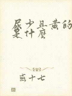 尿少且黄的原因是什么