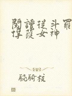 阅读从斗罗开始俘获女神