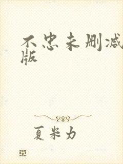 不忠未删减完整版