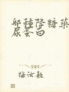 哪种降糖药能降尿蛋白