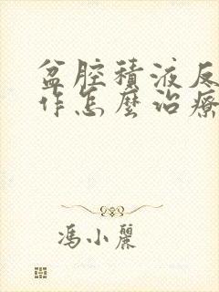 盆腔积液反复发作怎么治疗