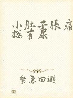 小肚子胀痛感觉总有尿