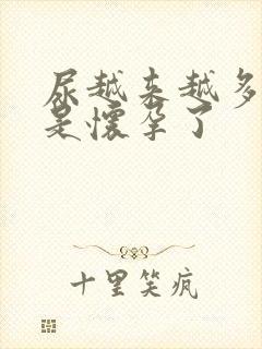 尿越来越多是不是怀孕了