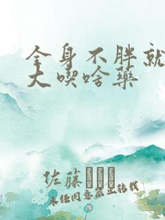 全身不胖就肚子大吃啥药