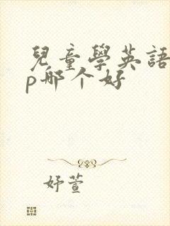 儿童学英语app哪个好