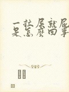 一拉屎就屁眼疼是怎么回事