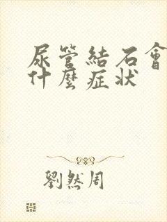 尿管结石会引起什么症状