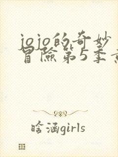 jojo的奇妙冒险第5季黄金之风