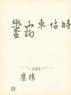 乐山车站时刻表查询