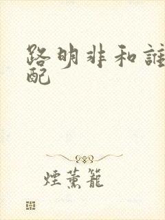 路明非和谁是官配
