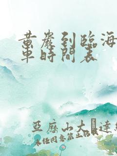 黄岩到临海的客车时间表