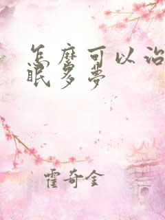 怎么可以治疗失眠多梦