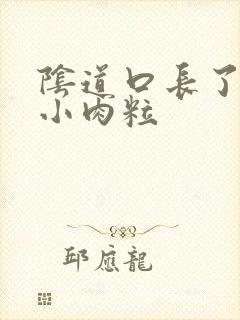 阴道口长了一个小肉粒