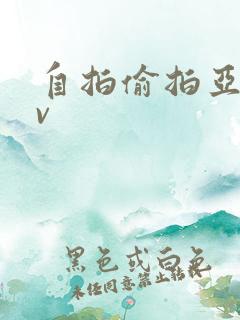 自拍偷拍亚洲av