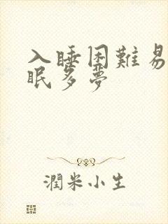 入睡困难易醒失眠多梦