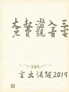 大叔潜入三姐妹免费观看电视剧