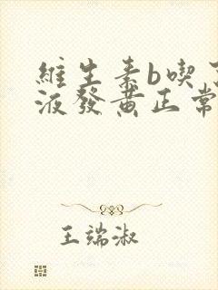 维生素b吃了尿液发黄正常吗