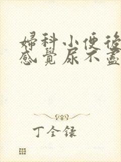 妇科小便后刺痛感觉尿不尽