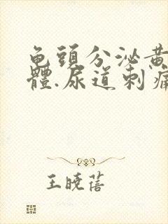 龟头分泌黄色液体.尿道刺痛