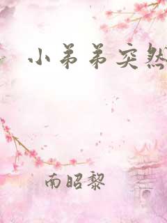 小弟弟突然流脓