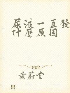 尿液一直发黄是什么原因