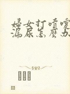 妇女打喷嚏会有漏尿怎么办