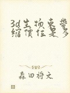 3d生物束带紧缩价位是多少