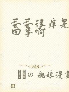 蛋蛋很痒是怎么回事啊