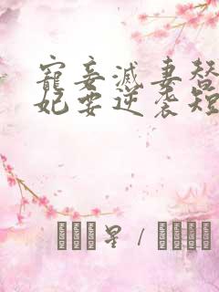 宠妾灭妻替嫁王妃要逆袭短剧