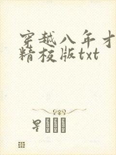 穿越八年才出道精校版txt
