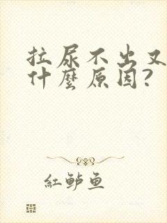 拉尿不出又胀是什么原因?