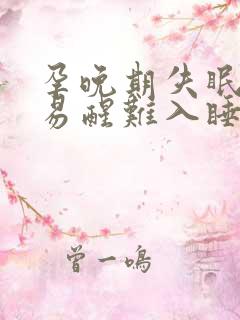 孕晚期失眠多梦易醒难入睡