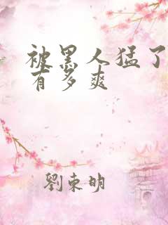 被黑人猛了进去有多爽