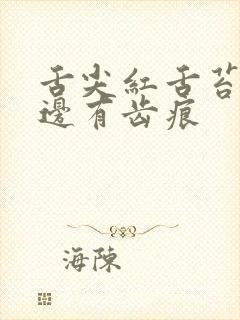 舌尖红舌苔薄白边有齿痕