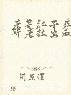 老是肚子疼上厕所老拉出血