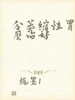 分萎缩性胃炎怎么治好